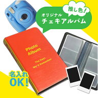 チェキアルバム チェキ用 アルバム チェキ 収納 名入れ 推しカラー 推し活 選べるカラー 送料無料 UV印刷…