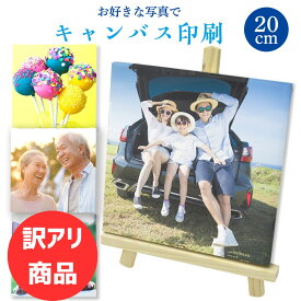 ＼訳アリ価格 キャンバスプリント 20cm角／ 印刷 写真パネル キャンバスプリント 写真 撮った写真でアートパネル 20cm×20cm 完全データ入稿 結婚式 ウェルカムボード 七五三 ペット 猫 犬 運動会 フォトパネル candeco キャンデコ 送料無料