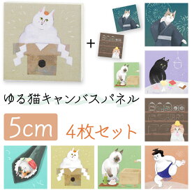 猫グッズ かわいい キャンバスアート ゆる猫 5cm×5cm キャンバス4枚セット 送料無料 アート パネル キャンバス 玄関 リビング 新築祝い プチギフト