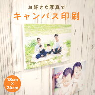 キャンバス 写真 プリント写真パネル キャンバスプリント 写真 撮った写真でアートパネル 〈 18cm×24cm …
