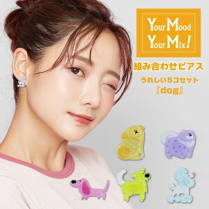 �����A�����M�[�Ή� �s�A�X Your Mood , Your Mix ���Ȃ��̋C���ŕt���ւ�����g�����s�A�X inu2 ���� ���i�S5��j �I�ׂ� �A�N���� �A�N�����s�A�X ���킢�� ������� ���� �y�b�g ��� �C����