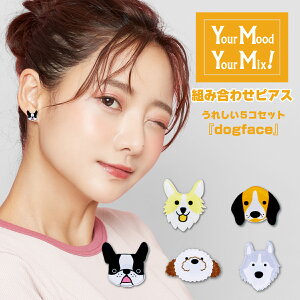 �����A�����M�[�Ή� �s�A�X Your Mood , Your Mix ���Ȃ��̋C���ŕt���ւ�����g�����s�A�X inu1 ���� ���i�S5��j �I�ׂ� �A�N���� �A�N�����s�A�X ���킢�� ������� ���� �y�b�g ��� �C����