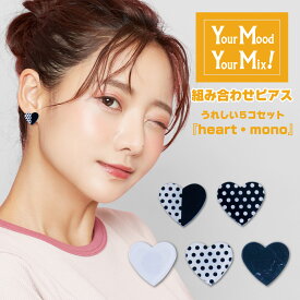 金属アレルギー対応 ピアス Your Mood , Your Mix あなたの気分で付け替えられる組合せピアス heart2 はーと（全5種） 選べる アクリル アクリルピアス かわいい おしゃれ ハート イヤリング