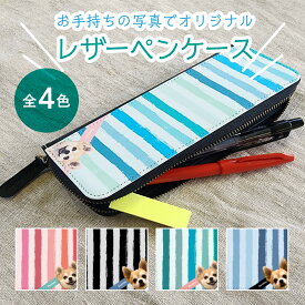 ペットの顔入りオリジナルペンケース オリジナル 筆箱 筆入れ ペンケース 送料無料 ペット好き プレゼント 犬グッズ 猫グッズ うさぎグッズ オリジナルグッズ ペットグッズ WiTH PET メール有