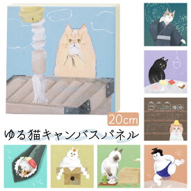 キャンバスアート ゆる猫 20cm×20cm 送料無料 アート パネル キャンバス 玄関 リビング 新築祝い 女性 プレゼント