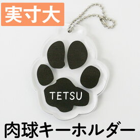 WiTH PET ペットグッズ 肉球オリジナル アクキー キーホルダー 世界で1つのアクリルキーホルダー 肉球 アクリルキーホルダー 送料無料 実寸大 メール有
