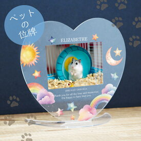 WiTH PET アクリル位牌 仏壇 メモリアルグッズ ペット遺影 ハート型 ドロップ型 ペットアクリル位牌 名入れ無料 おしゃれ かわいい リビング 送料無料 メール有