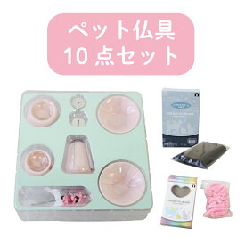 ペット 仏具 ペット お供え 線香 ろうそく 水飲み 供花 ペット仏具セット 色が選べる 送料無料 ウィズペット WiTH PET　10点セット