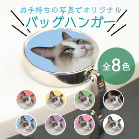WiTH PET ペットグッズ バッグハンガー バッグ掛け お出かけ用 バッグ ひっかけ 送料無料 スマホの写真で世界で1つのバッグハンガー メール有