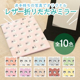 WiTH PET ペットグッズ ミラー ペット 写真 入りグッズ ペットオリジナルグッズ 送料無料 折り畳みミラー レザー オリジナル オーダーメイド メール有