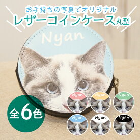 WiTH PET ペットグッズ コインケース 丸型 写真入りペットコインケース 小銭入れ おしゃれ オリジナルグッズ 名前入り 写真入り 送料無料 カラフル 世界で一つのオリジナル ラッピング無料 メール有