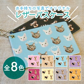 WiTH PET ペットグッズ パスケース 定期入れ ICカード入れ 送料無料 ペット 写真入り 名入 写真でできるパスケース メール有