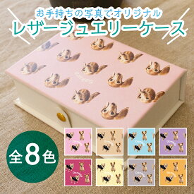 WiTH PET ペットグッズ ジュエリーケース 宝石入れ アクセサリーケース アクセサリー箱 レザーケース ボックス 送料無料 メール有