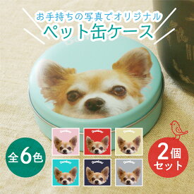 ＼新発売特別価格にて販売中 当店全品P5倍／ WiTH PET ペット 缶 ＜ 2個セット ＞ おやつケース おやつ缶 写真入り 名入れ おしゃれ オリジナルグッズ 送料無料 カラフル 世界で一つのオリジナル ラッピング無料