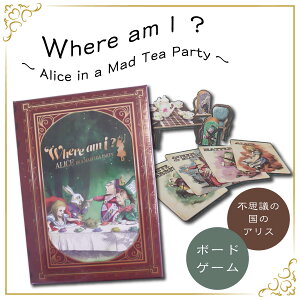 _P5{ yVX[p[SALE20%OFF^svc̍̃AX J[hQ[  ~j`At {[hQ[ Where am I? `Alice in a Mad Tea Party` AX Q[ 2-4lp 20-40 8ˈȏ