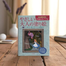 大人の塗り絵 ぬりえ やさしい大人の塗り絵 ディズニークラシック 不思議の国のアリス編 ふしぎの国のアリス 送料無料 大人用塗り絵 アリス 不思議の国のアリス ディズニー