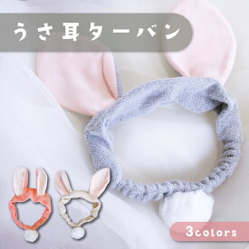 うさ耳ターバン ヘアバンド うさぎ耳 かわいい 送料無料 ピンク ベージュ グレー 3色から選べる うさぎグッズ ヘアアクセサリー 髪飾り うさぎ ウサギ 兎