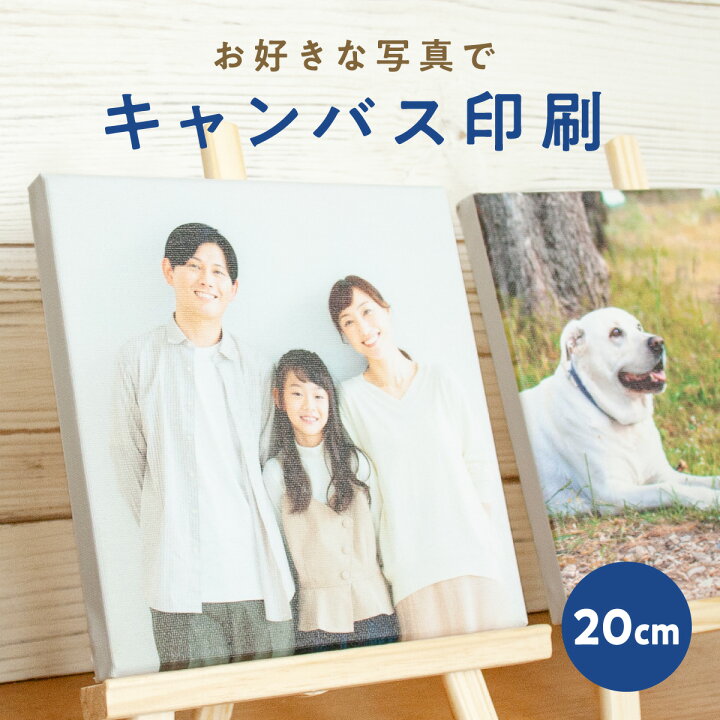 楽天市場】キャンバス 印刷 写真パネル 20cm×20cm 完全データ入稿 