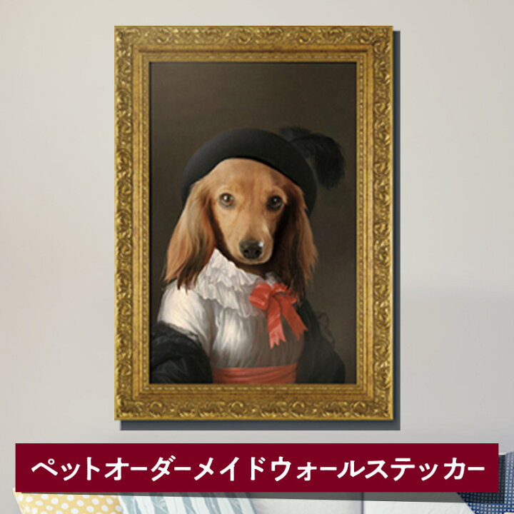 楽天市場 犬 グッズ オーダーメイド ペット 肖像画風 ウォールステッカー 送料無料 犬 似顔絵 ウォールシール インテリア 絵画 ギフト ペット 誕生日 Happy Birthday アニバーサリー かわいい 犬オーナー プレゼント ハッピー雑貨専門店happymarche