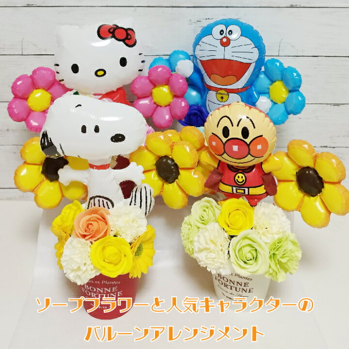 楽天市場 クーポンあり 敬老の日 バルーンギフト 光触媒 退職 入園 入学 ハローキティー スヌーピー アンパンマン ドラえもん 誕生日 バルーン電報 祝電 ソープフラワー 開店祝い ギフト 卓上 フラワーギフト バルーンフラワー 風船 数字 Chara80 バルーンギフト