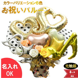 【本日クーポン有】 卒業 卒業祝い 卒業式 卒園 バルーンギフト バルーンフラワー 卒業 バルーン電報 誕生日 卓上 結婚祝 開店祝い バルーン 周年祝 バルーン 花束 電報 お祝いギフト 名入れ バルーン電報 フラワーギフト 風船 数字 cheart1201