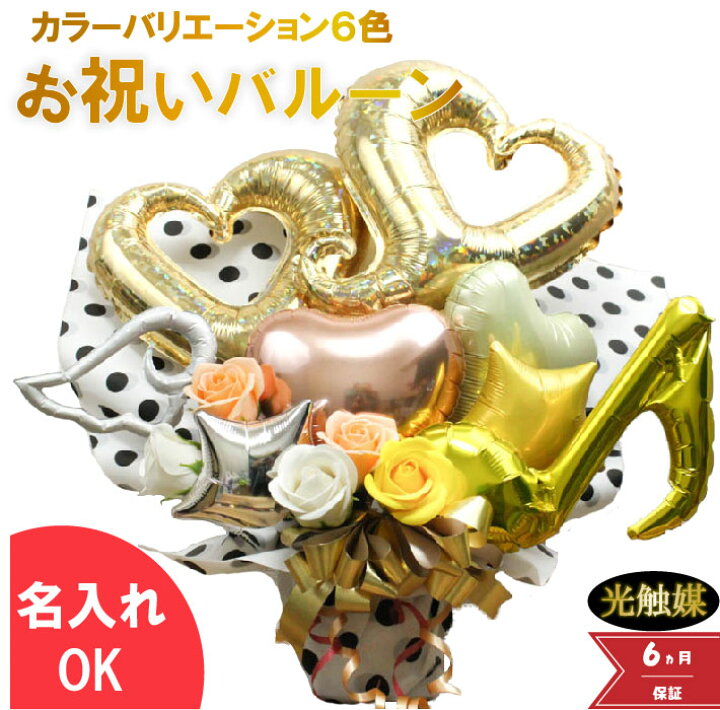 楽天市場 バルーンギフト バルーン電報 誕生日 卓上 結婚祝 開店祝い バルーン 周年祝 バルーン ソープフラワー 入学 入園 祝電 電報 お祝いギフト 名入れ プレゼント バルーン電報 フラワーギフト バルーンフラワー 母の日 退職 バルーンアート 風船 数字 合格祝い