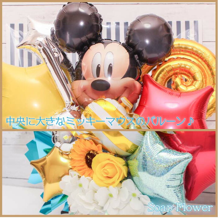 楽天市場 バルーンフラワー 発表会 開店祝い 結婚祝い ミッキー ディズニー バルーン 誕生日 バルーンギフト バルーン電報 卓上 名入れ 退職祝い 周年 花 ウェディング 祝電 電報 フラワー サロン お祝いギフト オープン おしゃれ プレゼント フラワーギフト 風船 数字