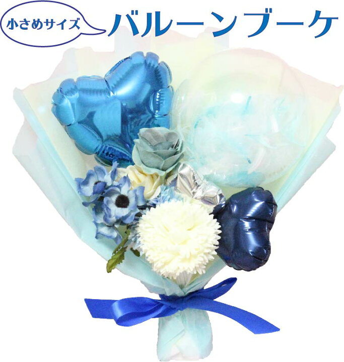 楽天市場 クーポンあり ブーケ バルーンブーケ 誕生日 バルーン電報 記念日 結婚式 ソープフラワー アレンジメント お祝い 内祝い ギフト 七五三 名入れ プレゼント 卓上 フラワーギフト バルーンフラワー 送料無料 風船 入学 入園 光触媒 退職 七五三mini0007