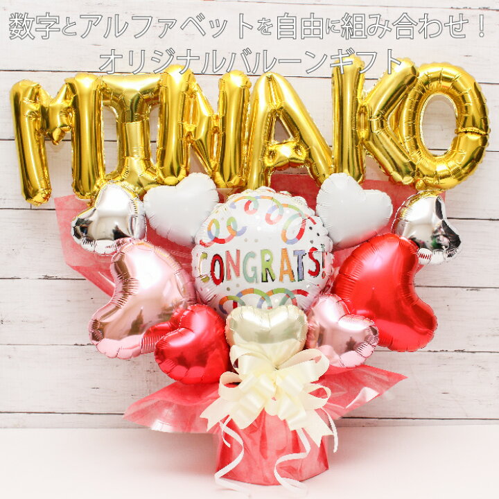 楽天市場 クーポンあり バルーンギフト 名入れ 誕生日 光触媒 退職 バルーン電報 卓上 結婚式 開店祝い バルーン 周年祝い 長寿祝い フラワーギフト バルーンフラワー 送別 お礼 祝電 電報 お祝い 記念日 オープン ギフト プレゼント 風船 数字 Name1605 バルーン 楽天市場 クーポンあり バルーンギフト 名入れ 誕生日 光触媒 退職 バルーン電報 卓上 結婚式 開店祝い バルーン 周年祝い 長寿祝い フラワーギフト バルーンフラワー 送別 お礼 祝電 電報 お祝い 記念日 オープン ギフト プレゼント 風船 数字 Name1605 バルーン