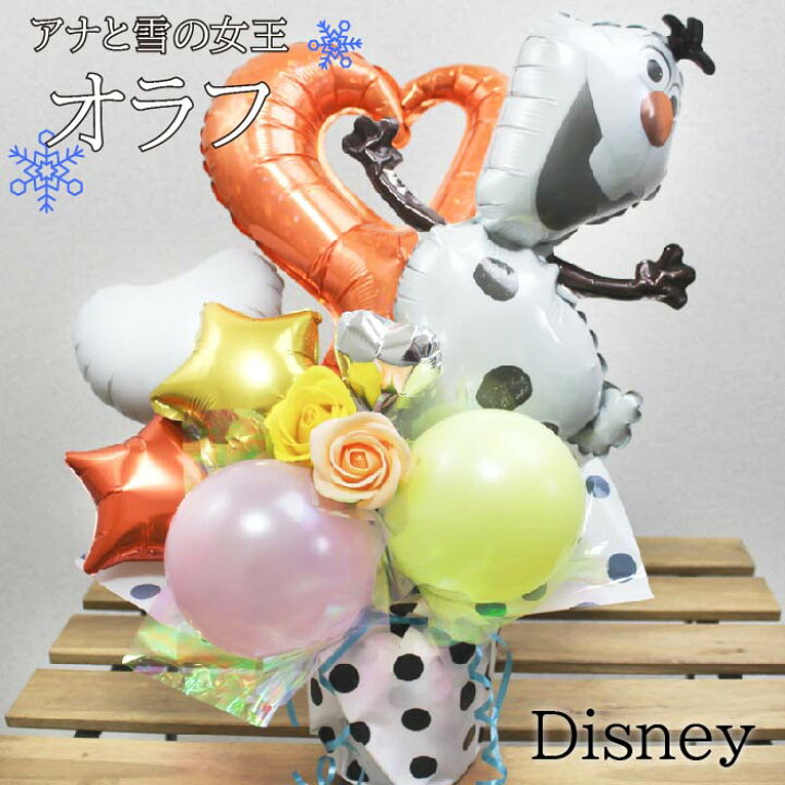 楽天市場 バルーンギフト 結婚祝い バルーン電報 誕生日 ディズニー オラフ アナ雪 バルーン アレンジメント ソープフラワー ギフト 祝電 電報 お祝い 記念日 ギフト おしゃれ 名入れ プレゼント 卓上 サプライズ フラワーギフト 母の日 退職 風船 数字 おしゃれ