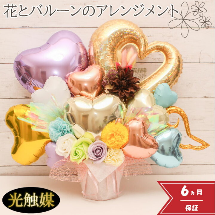 楽天市場 クーポンあり 敬老の日 開店祝い 結婚祝い バルーン 誕生日 バルーンギフト バルーン電報 卓上 名入れ 退職祝い 周年 花 ウェディング 電報 花 サロン お祝いギフト オープン おしゃれ 光触媒 退職 プレゼント フラワーギフト バルーンフラワー 風船 数字