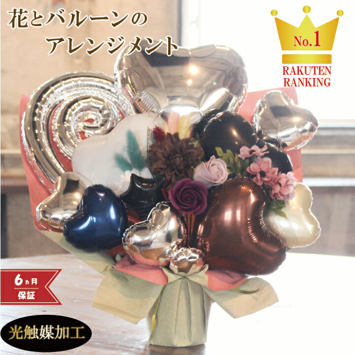 楽天市場 ポイント5倍クーポンあり 開店祝い 結婚祝い バルーン 誕生日 バルーンフラワー バルーンギフト バルーン電報 卓上 名入れ 敬老の日 周年 花 入園 入学 祝電 電報 サロン お祝いギフト オープン おしゃれ 光触媒 お中元 フラワーギフト 風船 数字 シック