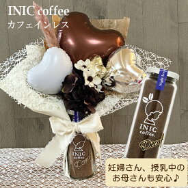 出産祝い 授乳中 デカフェ カフェインレス コーヒー コーヒーギフト バルーンギフト フラワーギフト プチギフト 産後ケア decaf8026