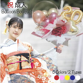 【1/17指定可】【1/16クーポン有】成人式 花束 バルーンフラワー20歳 新成人 成人祝い バルーン フラワーギフト バルーンブーケ ニュアンスカラー 誕生日 結婚祝い 開業 花束 名入れ 花束 電報 フラワー お祝い ギフト プレゼント フラワーギフト 風船 数字 20bqt1401