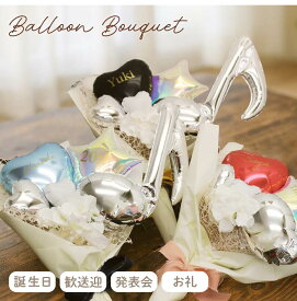 【1/15指定可】【1/13クーポン有】 成人式 花束 バルーン 新成人 成人祝い ブーケ 誕生日 発表会 名前入り 名入れ 花束 バルーン花束 結婚祝い お祝い 成人式 卒業 入学 退職祝い バレエ プレゼント ハート おしゃれ 風船 数字 bqt6013