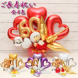 【7/11 クーポンあり！】バルーンギフト バルーンフラワー ご長寿祝い 還暦 成人祝い 還暦 喜寿 傘寿 古希 米寿 白寿 百寿 バルーン 誕生日 バルーン電報 卓上 名入れ 花 花束 電報 お祝い プレゼント フラワーギフト choju1226