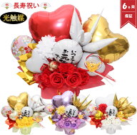 【本日クーポン有】 バルーンギフト バルーンフラワー ご長寿祝い 敬老の日 還暦 喜寿 傘寿 古希 米寿 白…