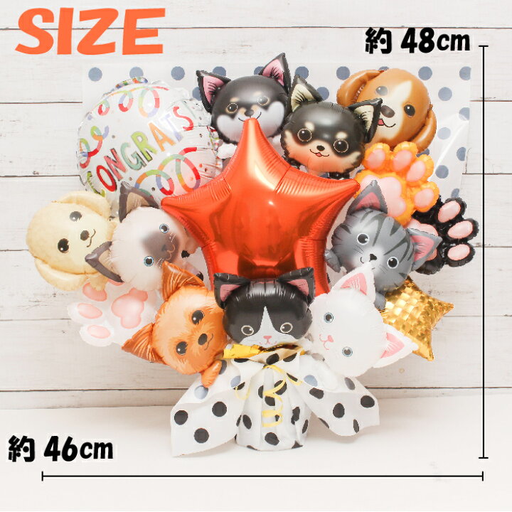選べる 犬 犬猫病院 ペットサロン 開店祝い ペットショップ 動物病院 オリジナル オープン記念 いぬ バルーンアレンジ セルフドックスパ ねこ 猫