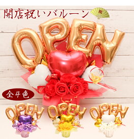 【本日クーポン有】 開店祝い オープン記念 バルーン open バルーンギフト バルーン電報 開業祝い 開院祝い 卓上 名入れ 花 花束 電報 アーティフィシャルー フラワー サロン お祝いギフト プレゼント フラワーギフト バルーンフラワー 風船 数字 open1020
