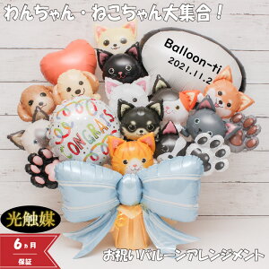 【10/30指定可】【10/29クーポンあり】 バルーンギフト バルーンフラワー 開店祝い ペット 犬 猫 バルーン バルーン電報 卓上 ペットショップ 名入れ 花 花束 電報 フラワー サロン ペットサロ