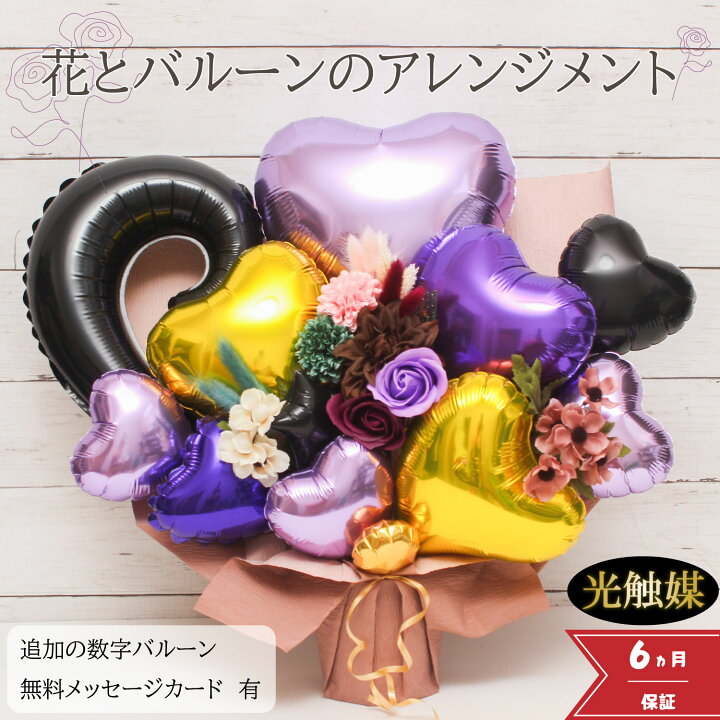 楽天市場 本日ｐ３倍 開店祝い 結婚祝い バルーン 誕生日 バルーンフラワー バルーンギフト バルーン電報 卓上 名入れ 周年 花 ウェディング 祝電 電報 アーティフィシャルー フラワー お祝いギフト オープン 入学祝い 入園 光触媒 退職 お中元 フラワーギフト 数字