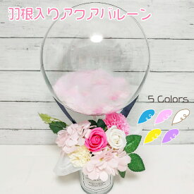 【本日クーポン有】 バルーンギフト バルーンフラワー ブーケ 開店祝い 結婚式 バルーン 誕生日 バルーン電報 卓上 名入れ 花 ウェディング 電報 サロン お祝いギフト オープン プレゼント フラワーギフト 風船 aqua1029