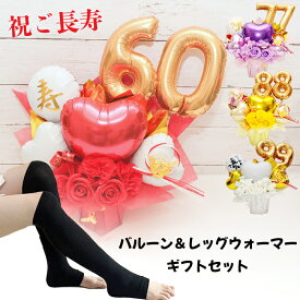 【7/11 クーポンあり！】バルーンギフト バルーンフラワー ご長寿祝い 還暦 還暦 喜寿 傘寿 古希 米寿 白寿 百寿 バルーン 誕生日 バルーン電報 卓上 名入れ 花 花束 電報 フラワー サロン お祝いギフト 入学祝い フラワーギフト 数字 入園 入学 choju1019