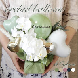 【2/18指定可】【2/17クーポン有】 バルーンギフト バルーンフラワー 開店祝い バルーン open 花束 バルーンブーケ 胡蝶蘭 バルーン電報 誕生日 開業 卓上 名入れ 電報 フラワー お祝い ギフト プレゼント フラワーギフト 風船 数字 nuanceran8031