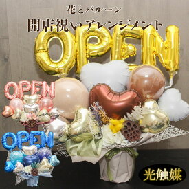 【2/17クーポン有】 バルーンギフト バルーンフラワー 開店祝い バルーン open 開院 開業 バルーン電報 卓上 名入れ 花束 電報 ドラフラワー スワッグ フラワー サロン カフェ お祝いギフト プレゼント フラワーギフト 風船 数字 nuanceop1239