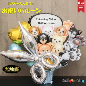 【10/29クーポンあり】 バルーンフラワー 開店祝い ペット 犬 猫 バルーン バルーンギフト バルーン電報 ペットサロン 卓上 名入れ 花 花束 電報 open フラワー サロン 猫 動物病院 トリミング