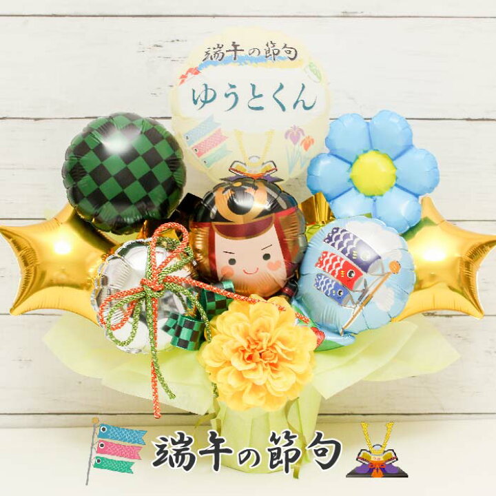 楽天市場】【クーポンあり】 祝い バルーンフラワー こどもの日 端午の 