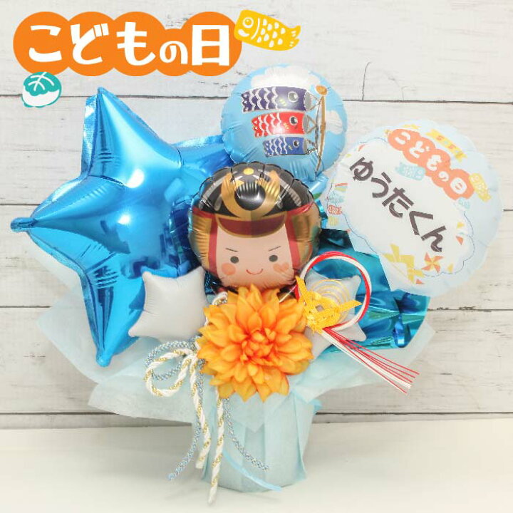 楽天市場】【クーポンあり】 祝い バルーンフラワー こどもの日 端午の 