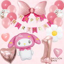 誕生日 飾り付けセットバルーン 風船 HAPPYBIRTHDAY サンリオ マイメロディマイメロ リボン ハート デイジー ガーランド バースデー デコレーション 可愛い ハート ピンク 数字 大人 子供 女の子 男の子