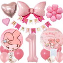 【新登場】マイメロディ　マイメロ　誕生日 飾り付けセットバルーン 風船 HAPPYBIRTHDAY サンリオ リボン ハート デイジー ガーランド バースデー デコレーション 可愛い ハート ピンク 数字 大人 子供 女の子 男の子　BALLOON DAYS